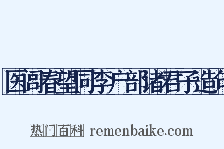 医闾春望同李户部诸君子造句是什么意思的图片